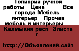 Топиарий ручной работы › Цена ­ 500 - Все города Мебель, интерьер » Прочая мебель и интерьеры   . Калмыкия респ.,Элиста г.